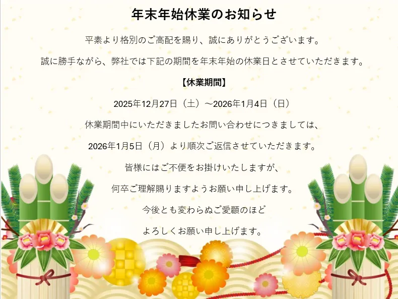年末年始休業のお知らせ